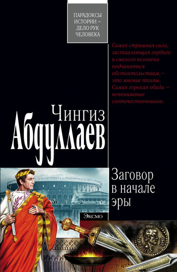 читать Заговор в начале эры