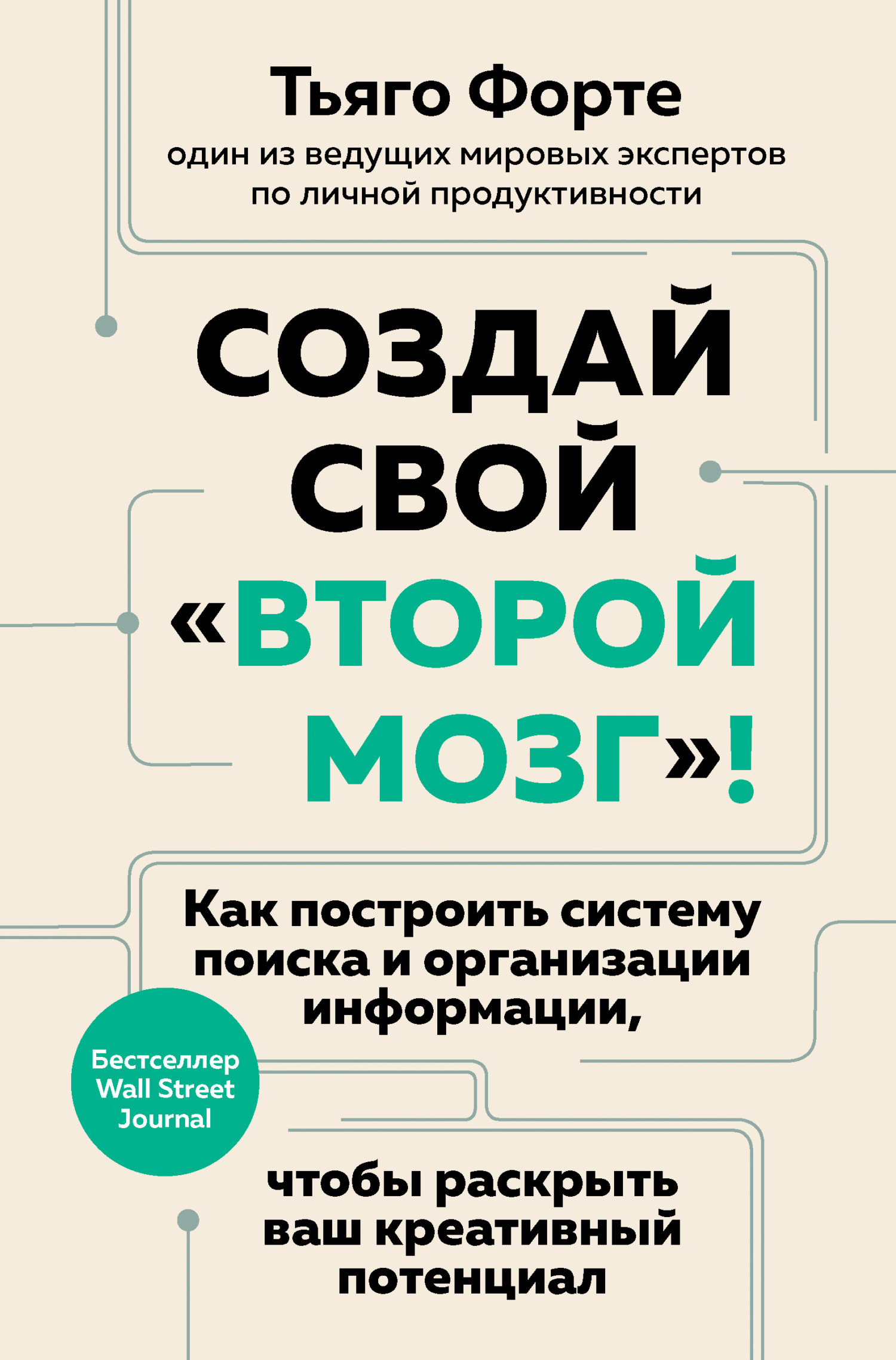 читать Создай свой «второй мозг»! Как построить систему поиска и организации информации, чтобы раскрыть ваш креативный потенциал