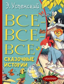 читать Все-все-все сказочные истории