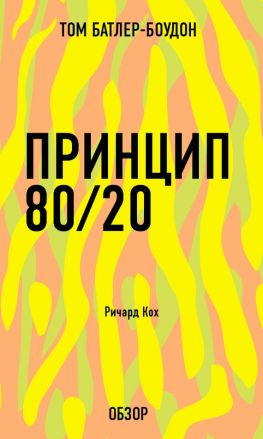 читать Принцип 80/20. Ричард Кох (обзор)