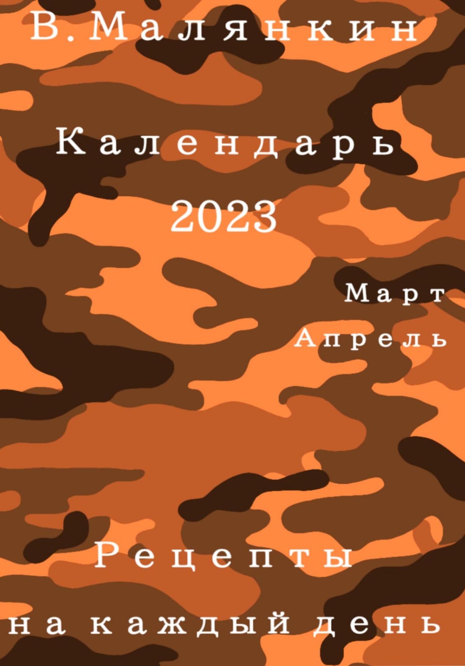 читать Календарь 2023 (март-апрель). Рецепты на каждый день