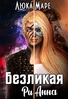 читать Безликая Рианна