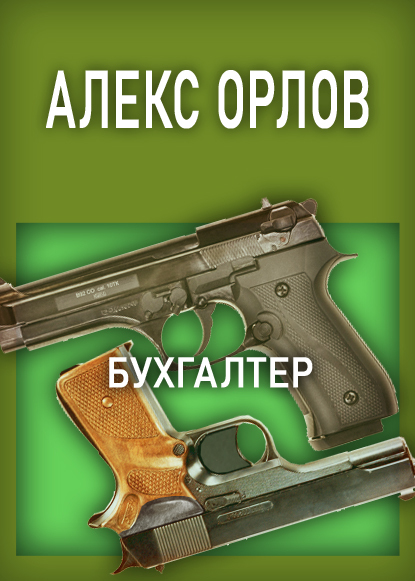читать Бухгалтер