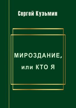 читать Мироздание, или Кто я