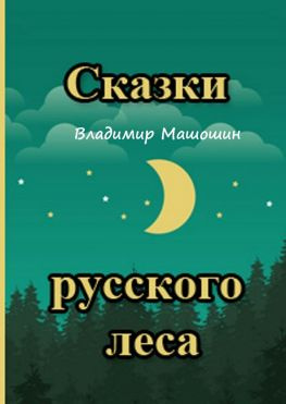 читать Сказки русского леса. Сборник сказок