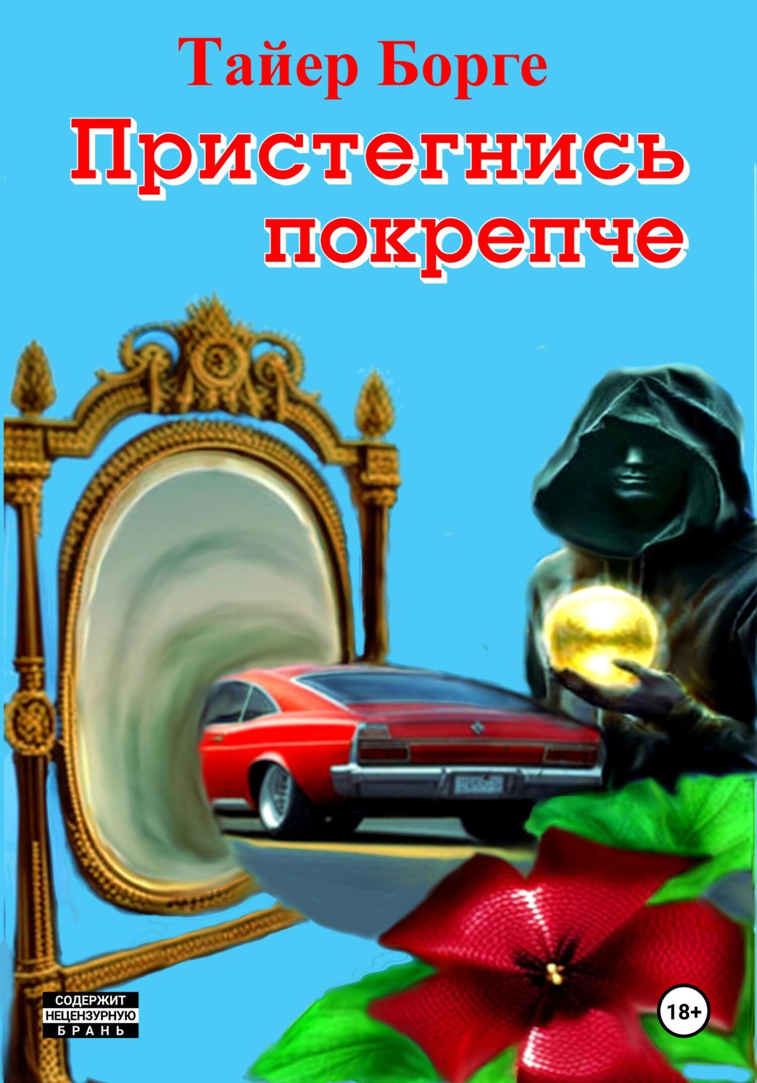 читать Пристегнись покрепче