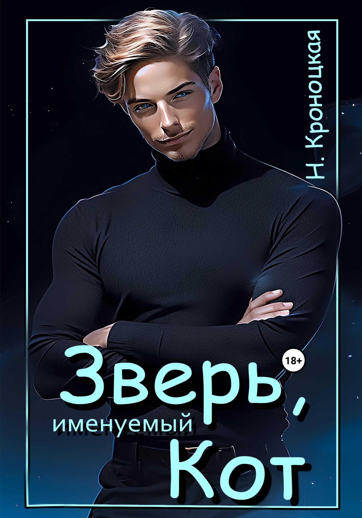 читать Зверь, именуемый Кот