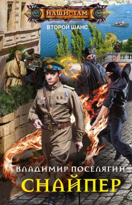 читать Снайпер