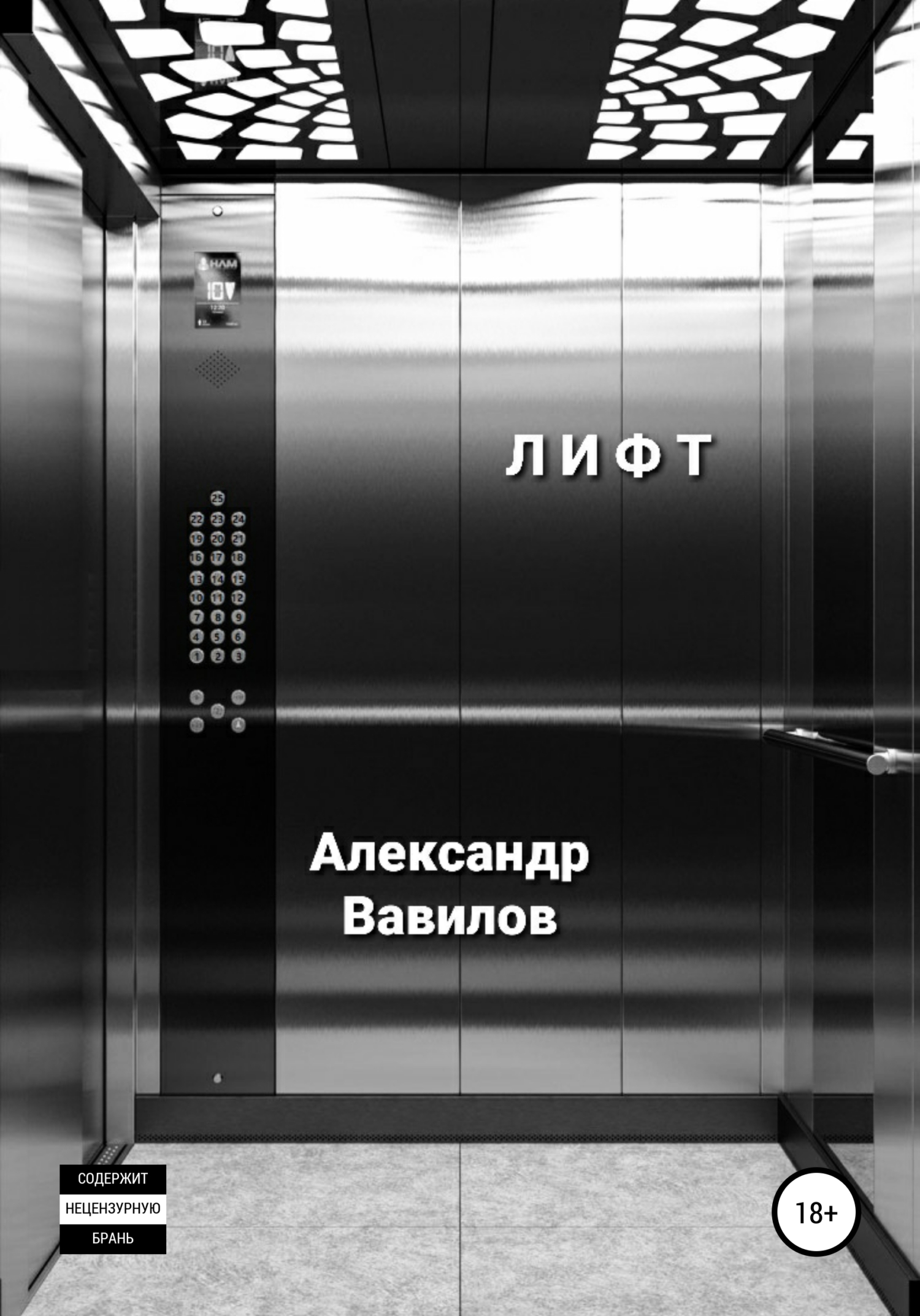 читать Лифт