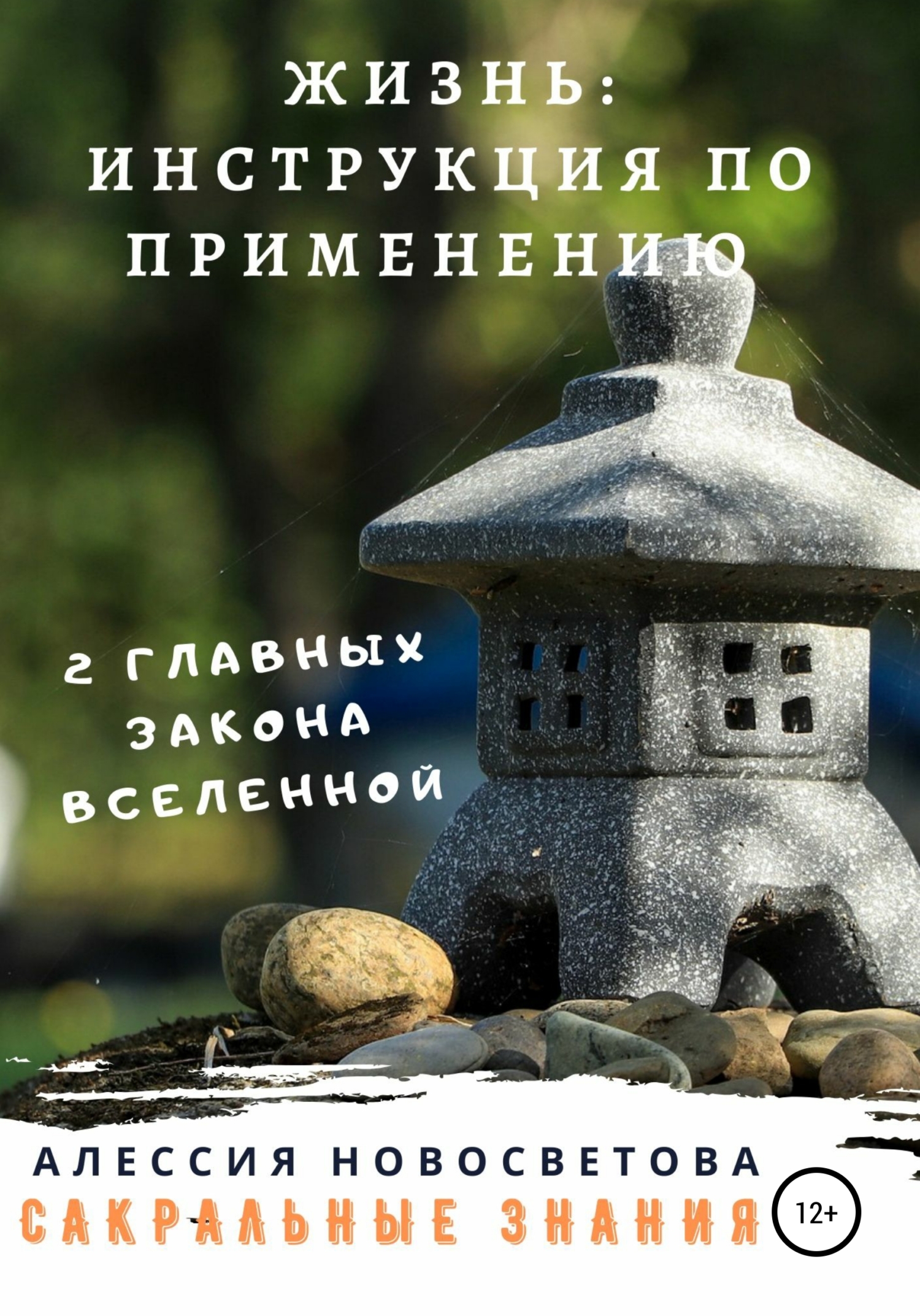 читать Жизнь: инструкция по применению