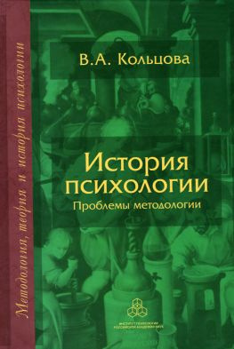 читать История психологии. Проблемы методологии