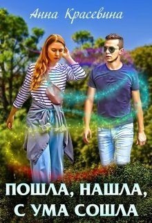 читать Пошла, нашла, с ума сошла