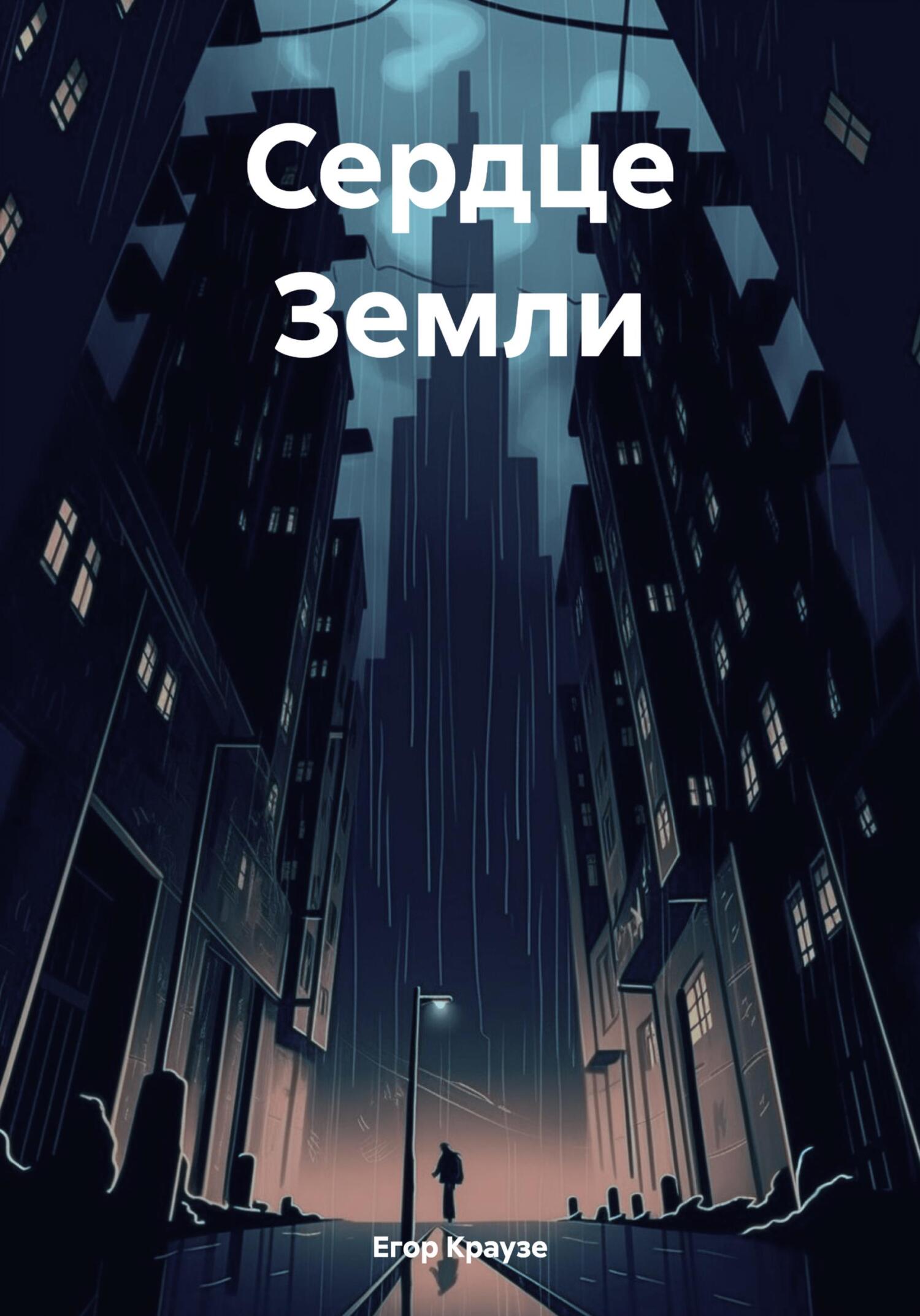 читать Сердце Земли