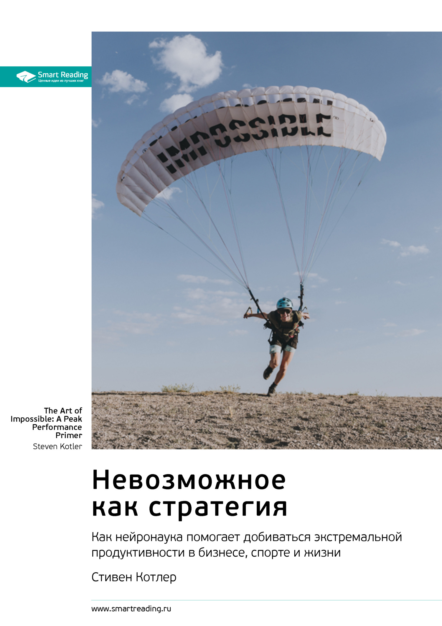 читать Невозможное как стратегия. Как нейронаука помогает добиваться экстремальной продуктивности в бизнесе, спорте и жизни. Стивен Котлер. Саммари