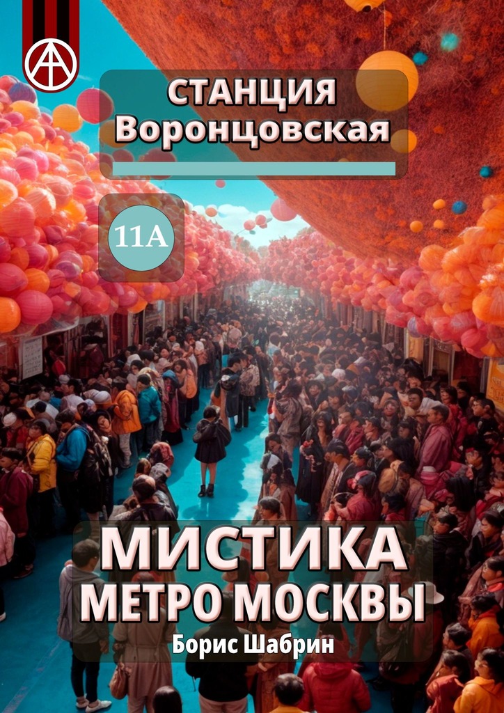 читать Станция Воронцовская 11А. Мистика метро Москвы