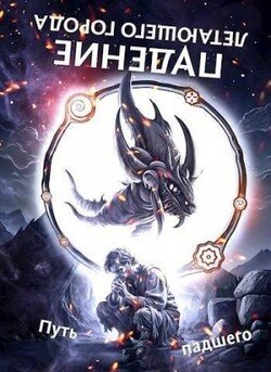 читать Путь падшего