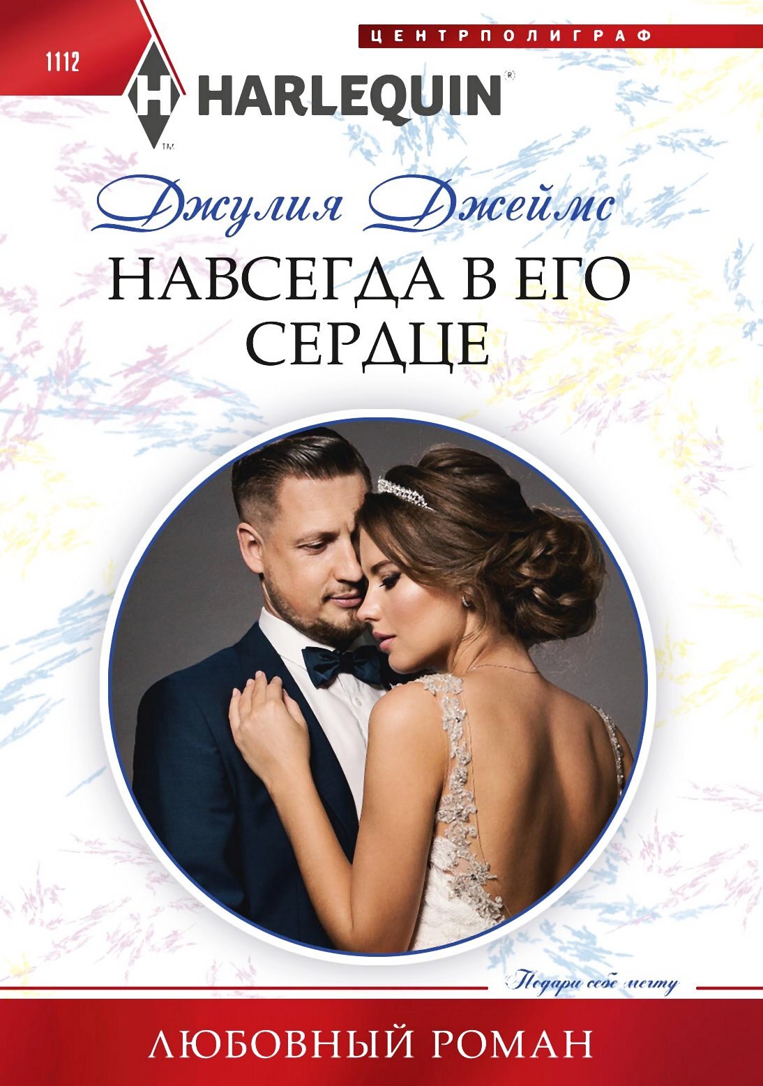 читать Навсегда в его сердце