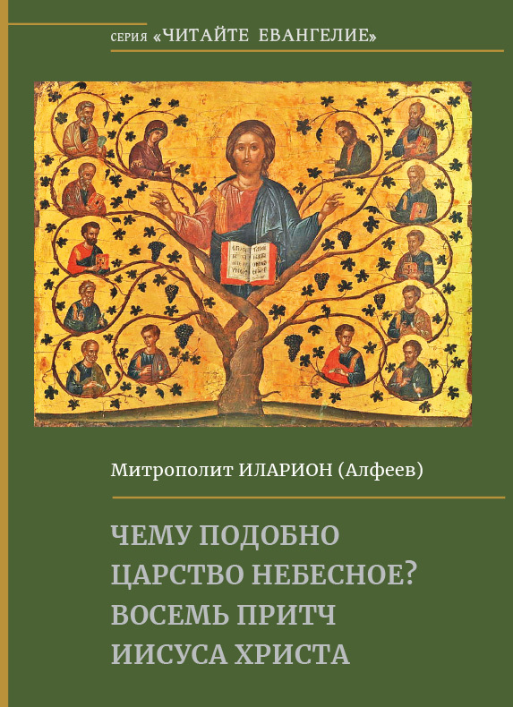 читать Чему подобно Царство Небесное? Восемь притч Иисуса Христа
