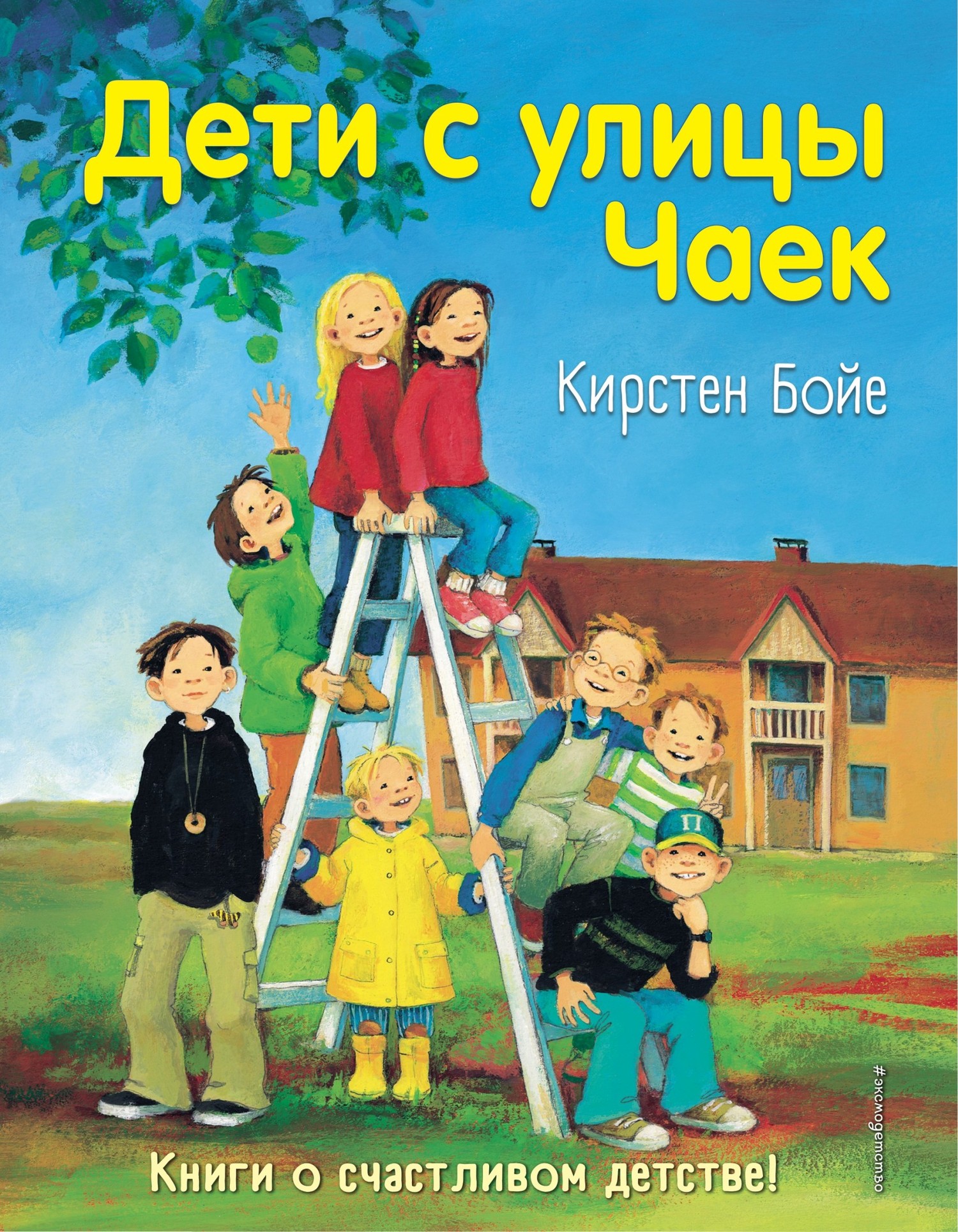 читать Дети с улицы Чаек