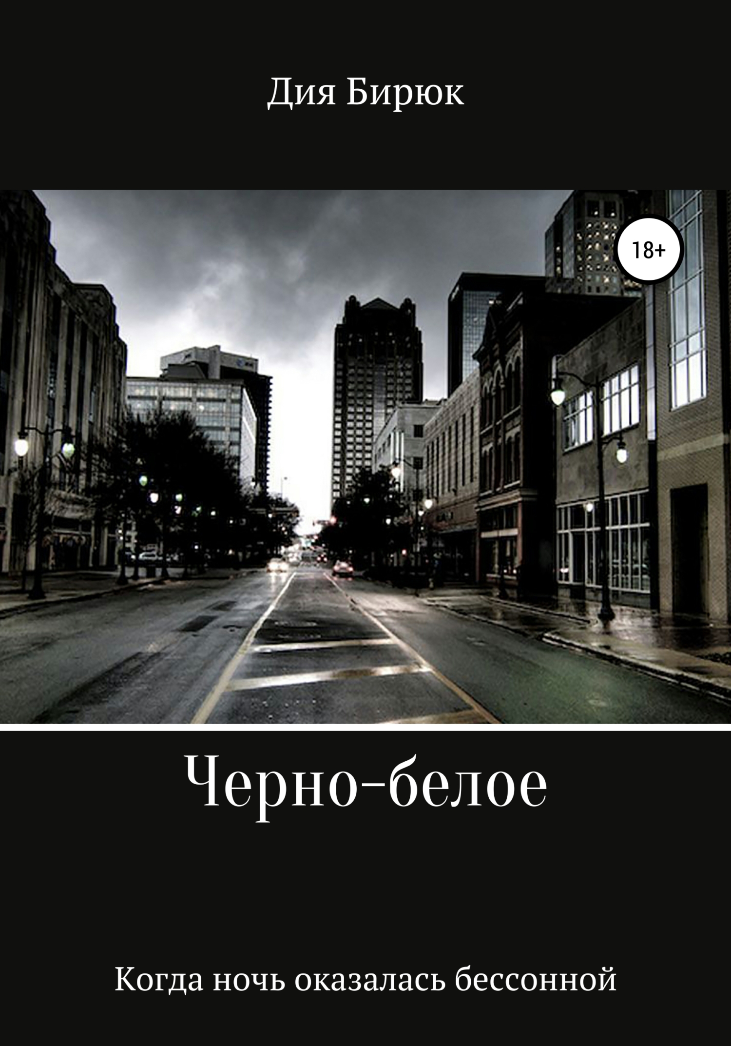 читать Черно-белое