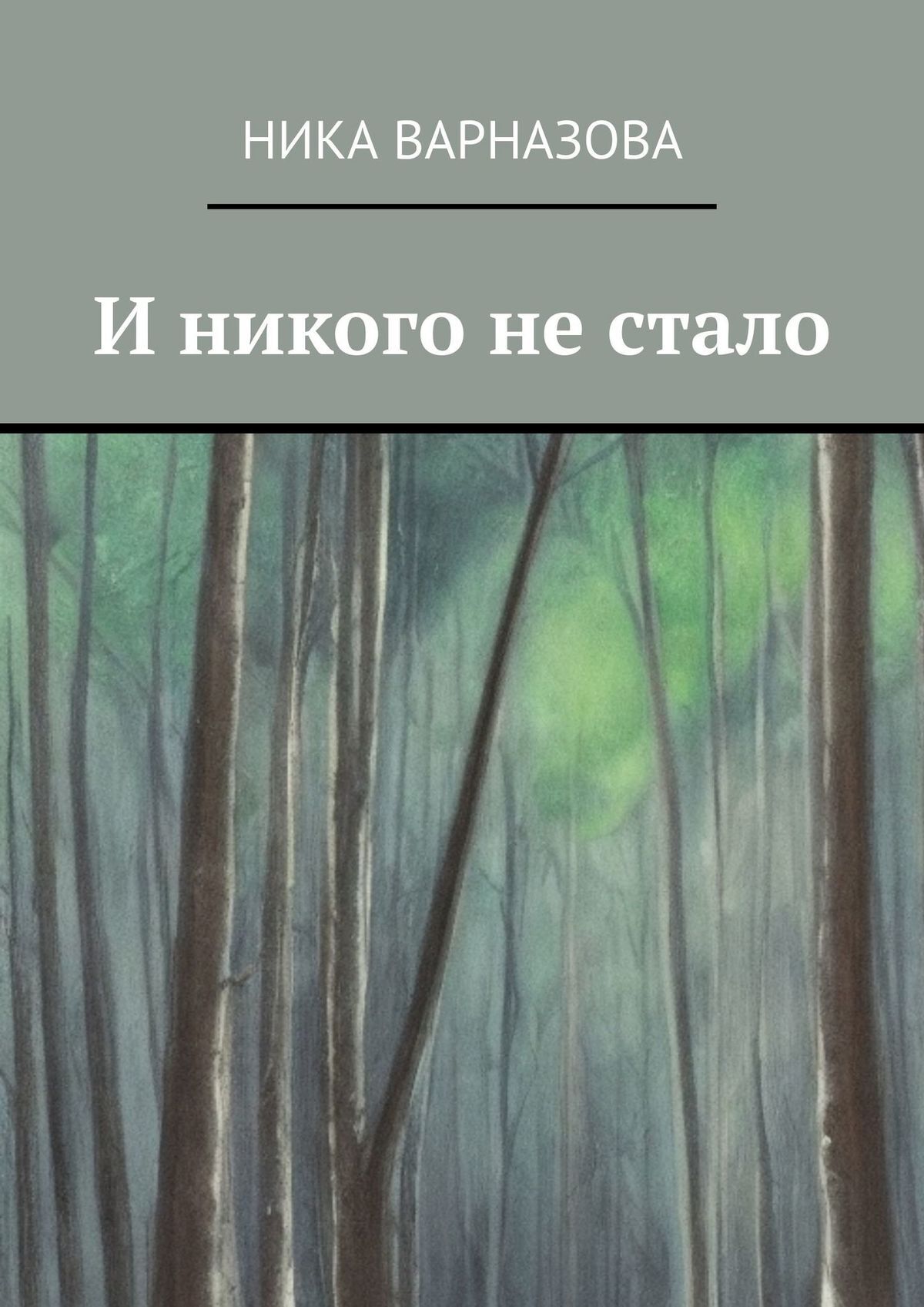 читать И никого не стало