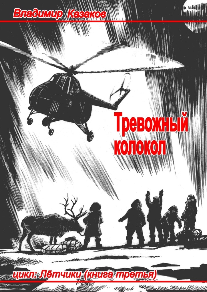 читать Тревожный колокол