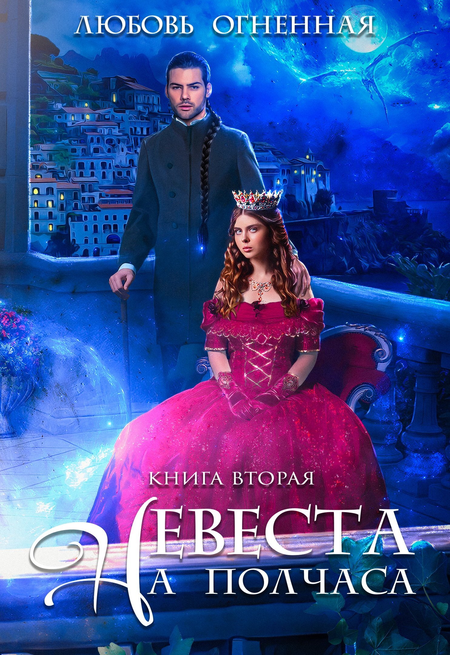 читать Невеста на полчаса. Книга вторая
