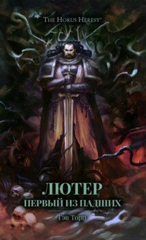 читать Лютер: Первый из падших