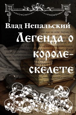 читать Легенда о короле-скелете