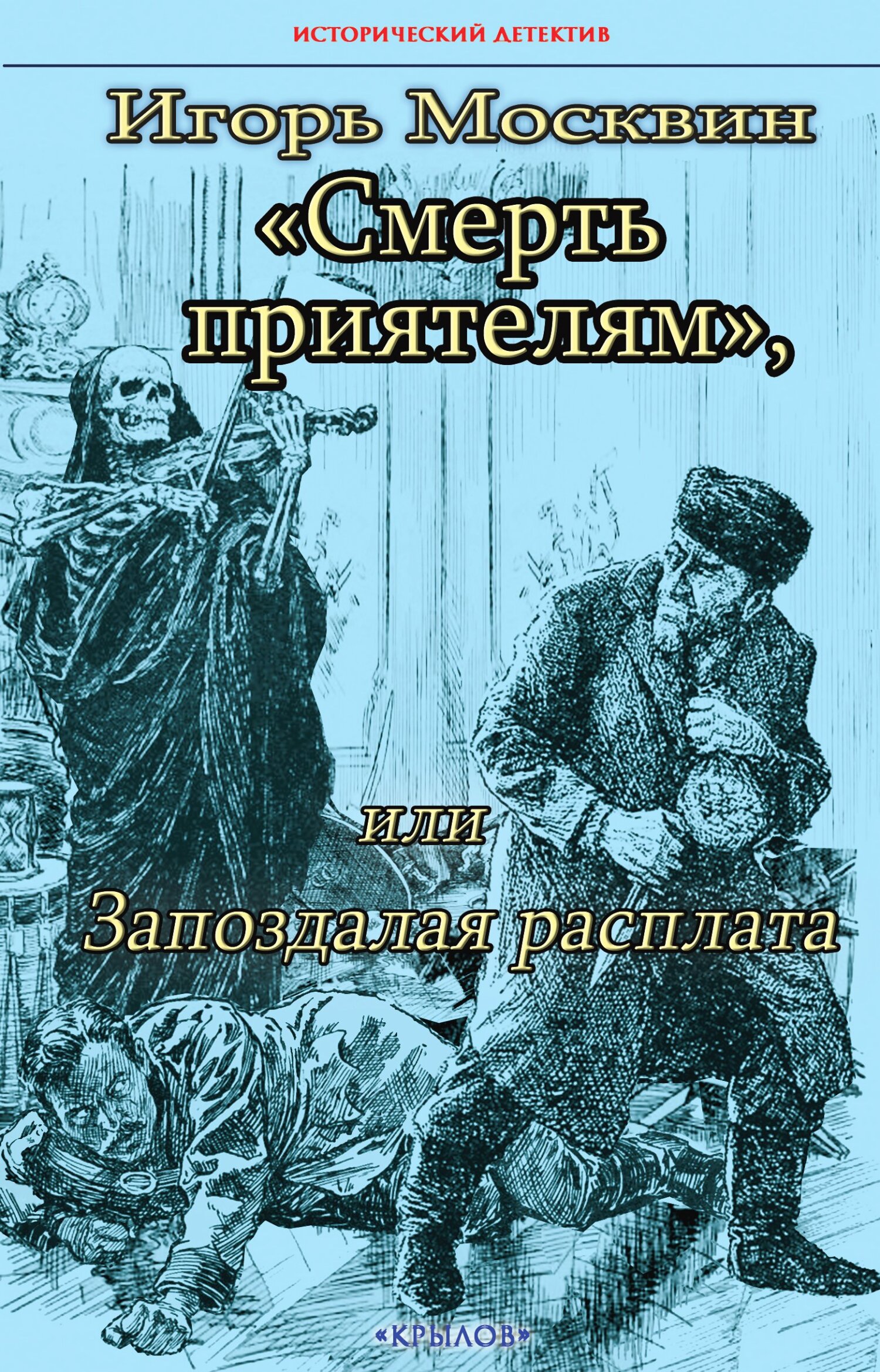 читать Смерть приятелям, или Запоздалая расплата