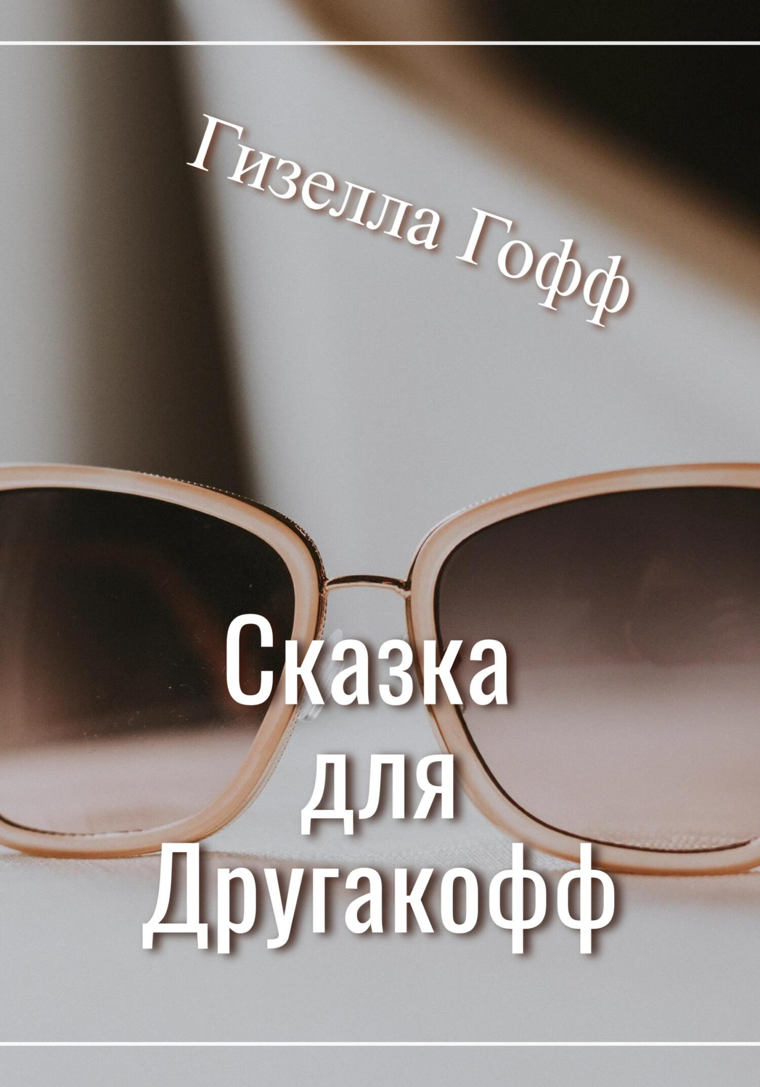 читать Сказка для Другакофф