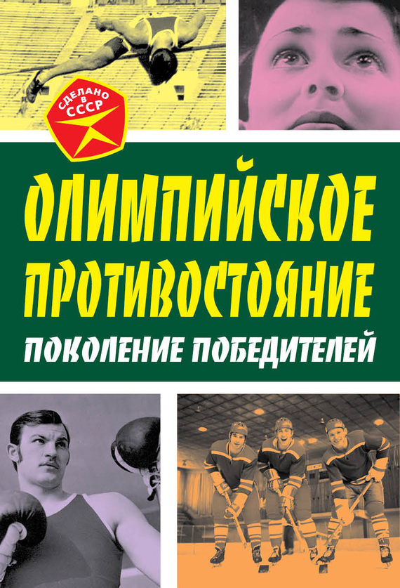 читать Олимпийское противостояние. Поколение победителей