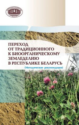 читать Переход от традиционного к биоорганическому земледелию в Республике Беларусь. (Методические рекомендации)