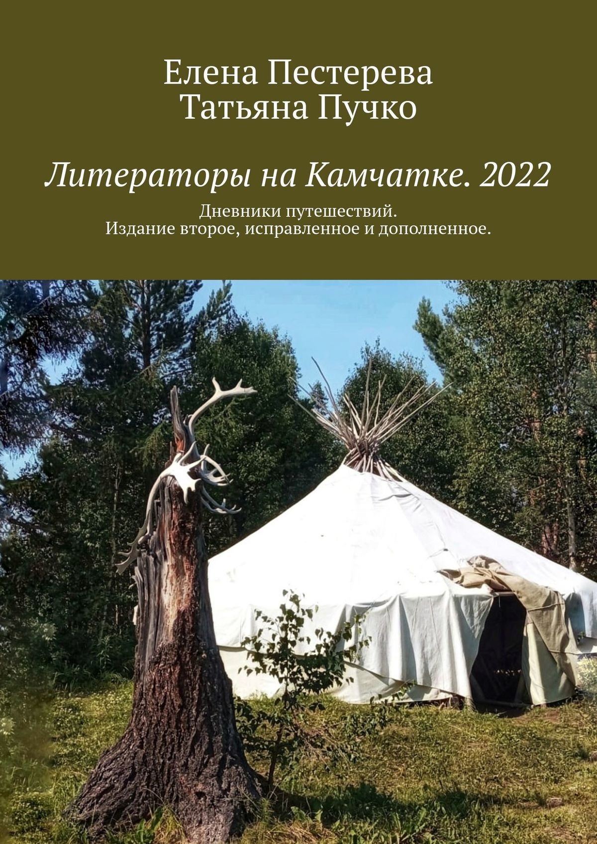 читать Литераторы на Камчатке. 2022. Дневники путешествий. Издание второе, исправленное и дополненное