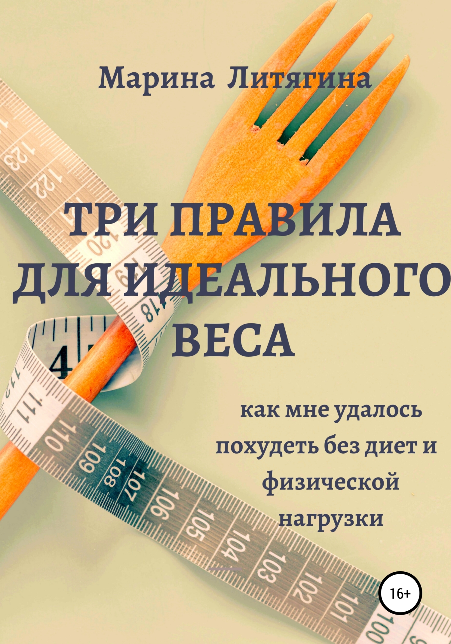 читать Три правила для идеального веса. Как мне удалось похудеть без диет и физической нагрузки
