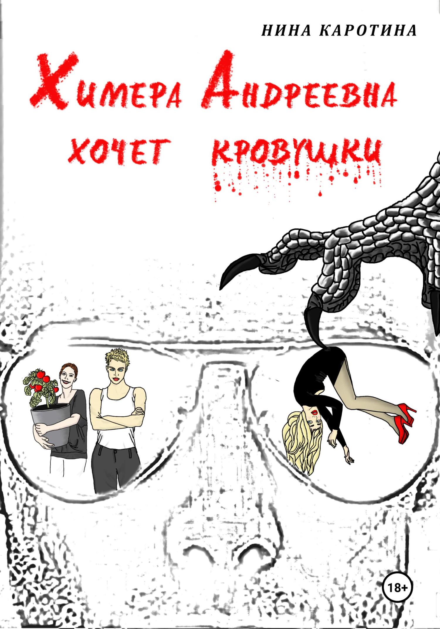 читать Химера Андреевна хочет кровушки