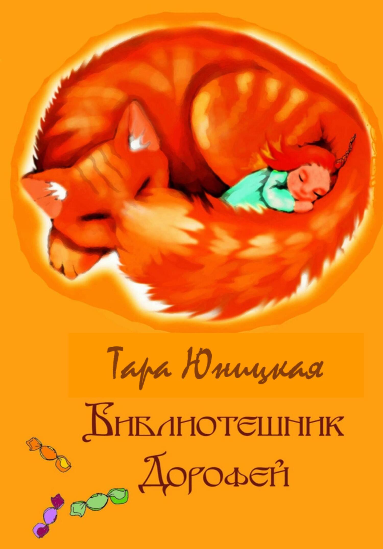 читать Библиотешник Дорофей