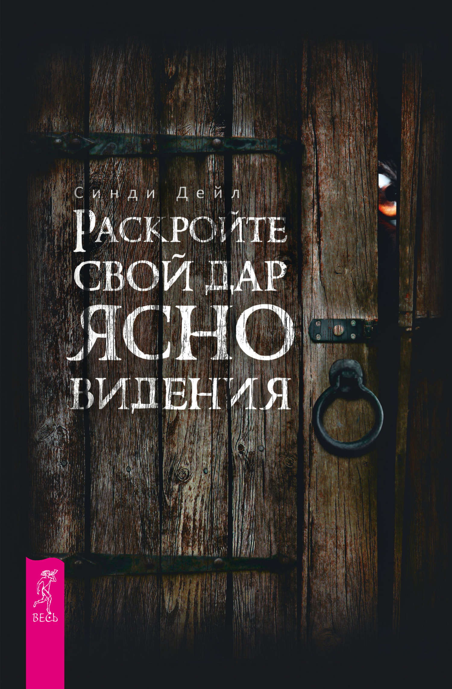 читать Раскройте свой дар ясновидения