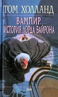 читать Вампир. История лорда Байрона