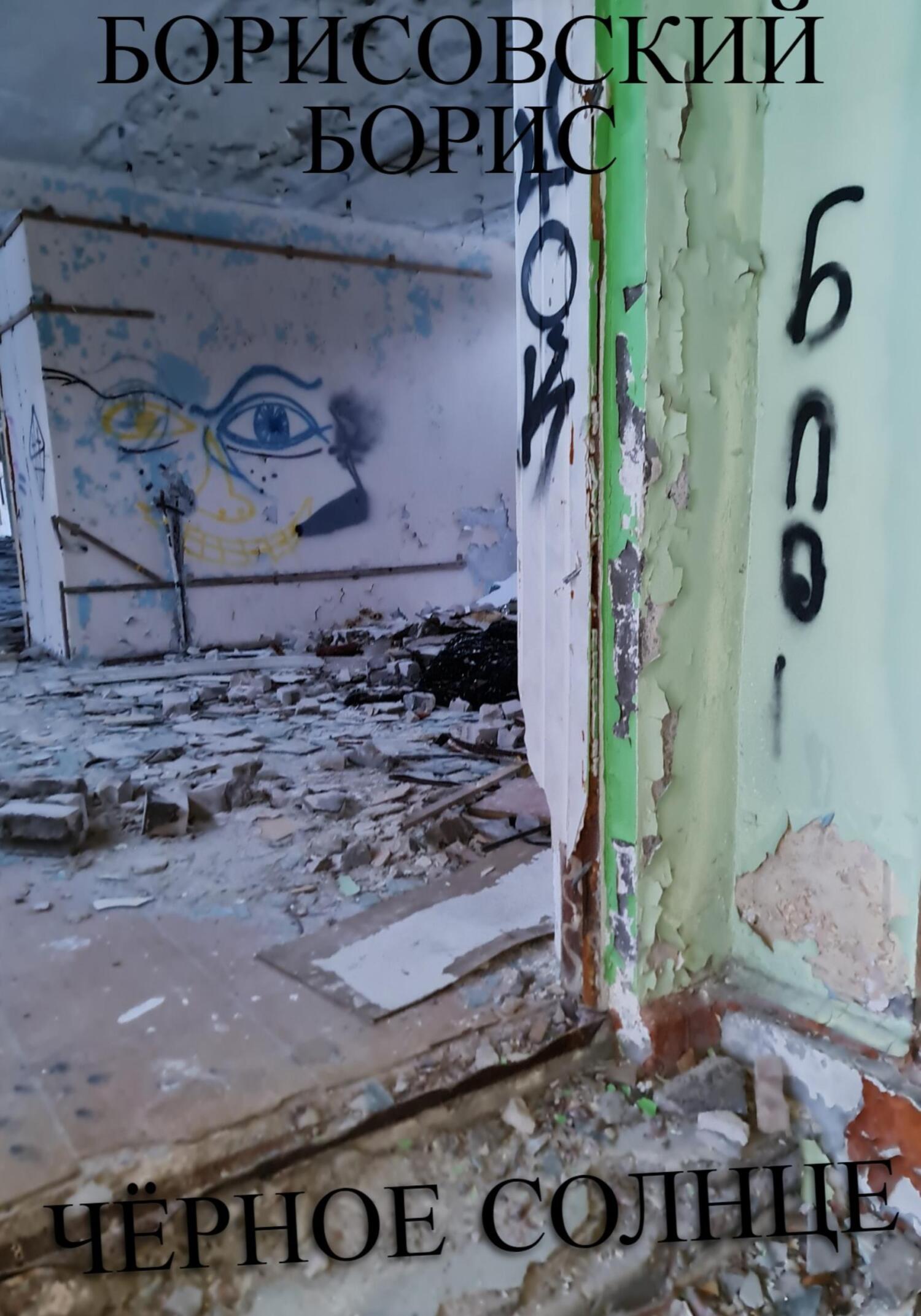 читать Чёрное солнце