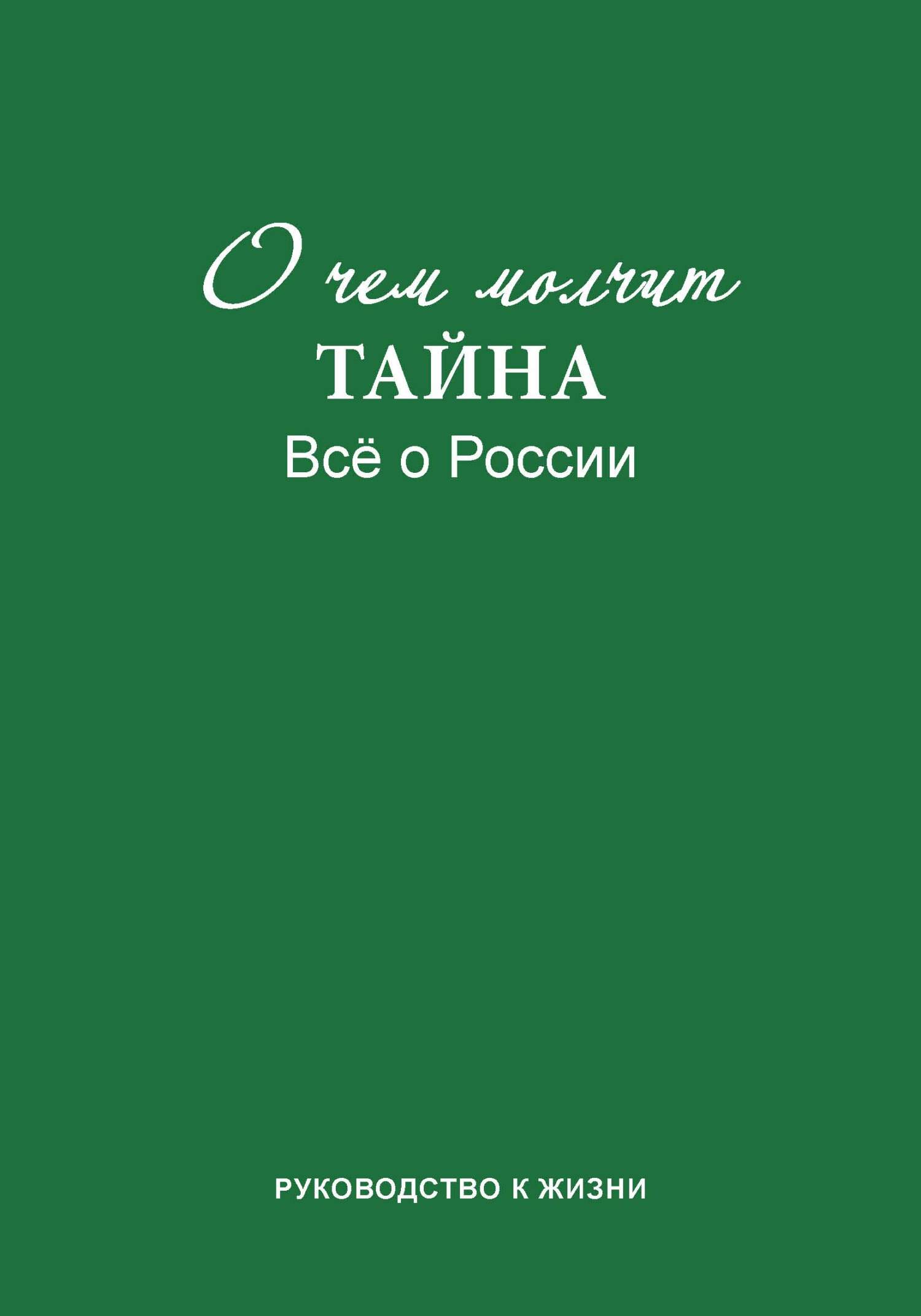 читать О чем молчит «Тайна». Все о России. Руководство к жизни