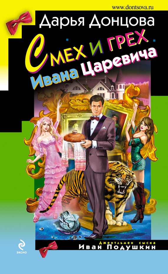читать Смех и грех Ивана-царевича