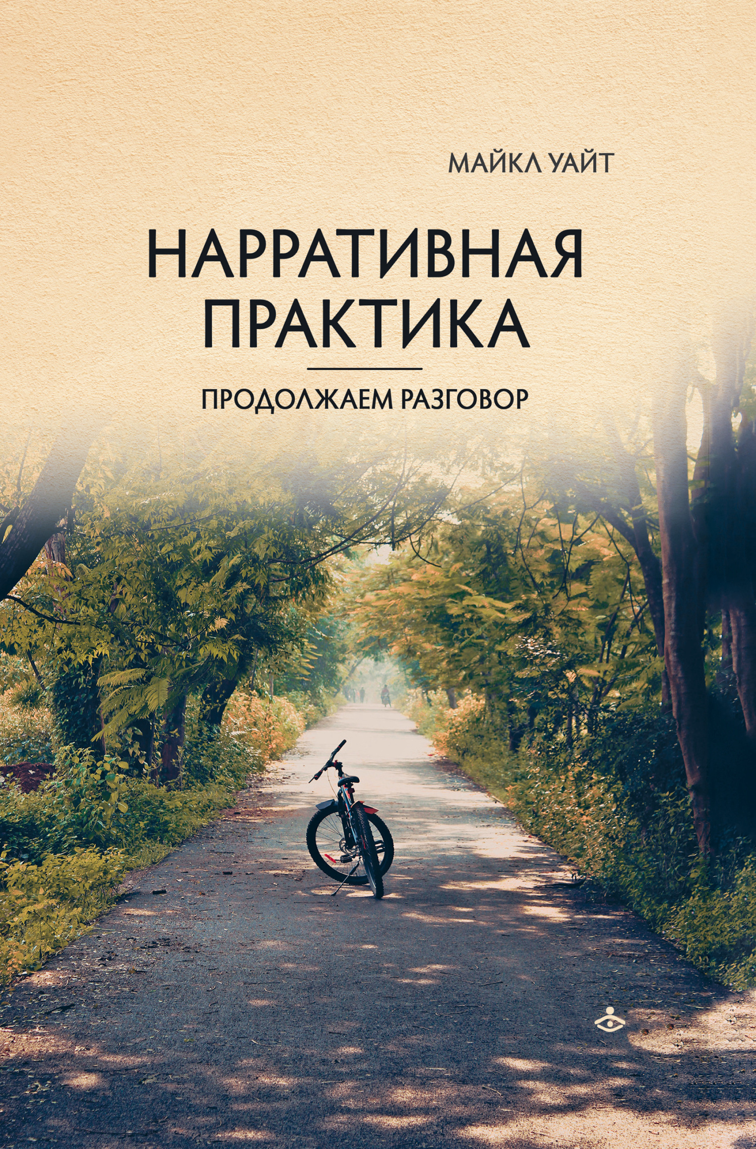 читать Нарративная практика. Продолжаем разговор