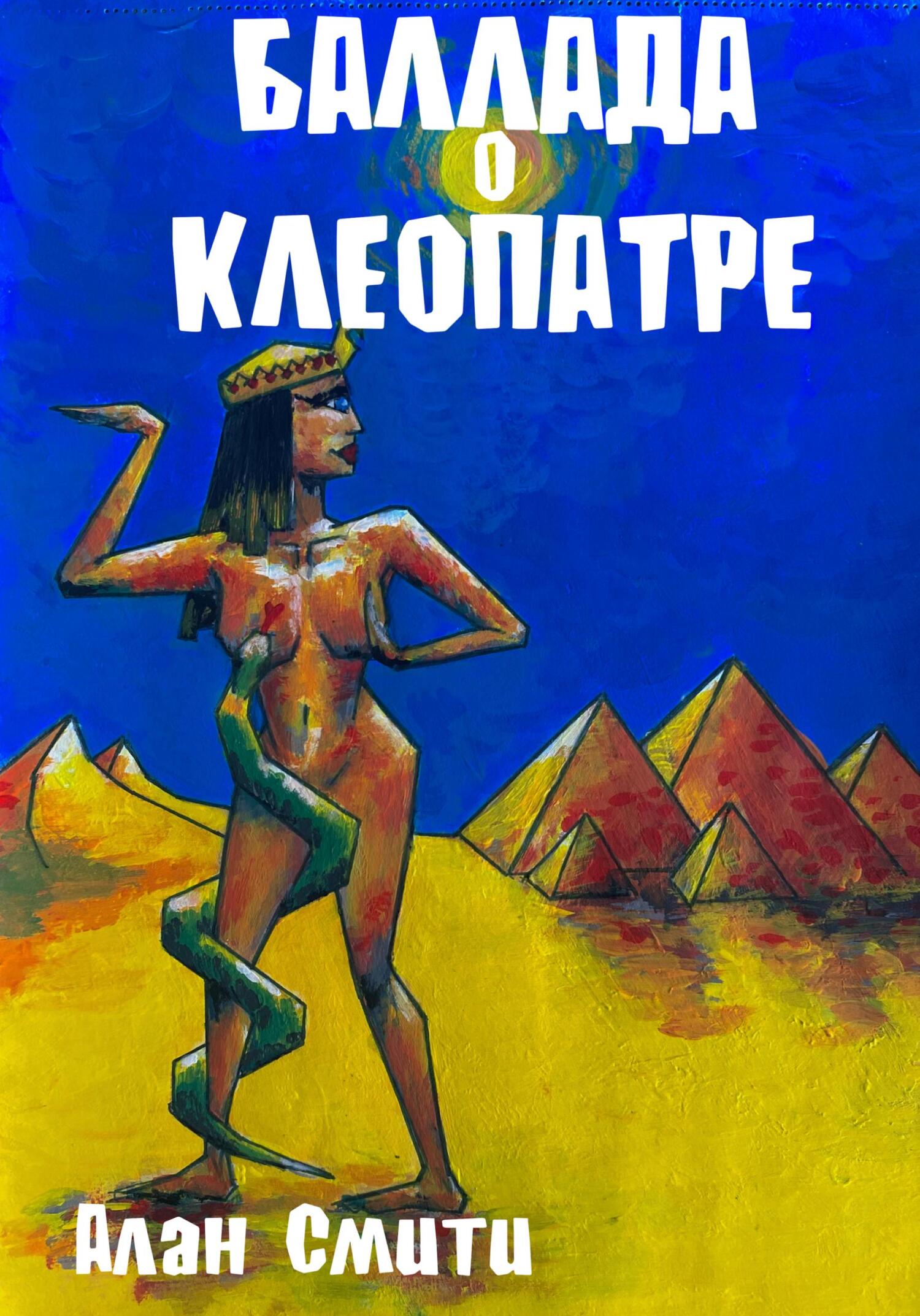 читать Баллада о Клеопатре