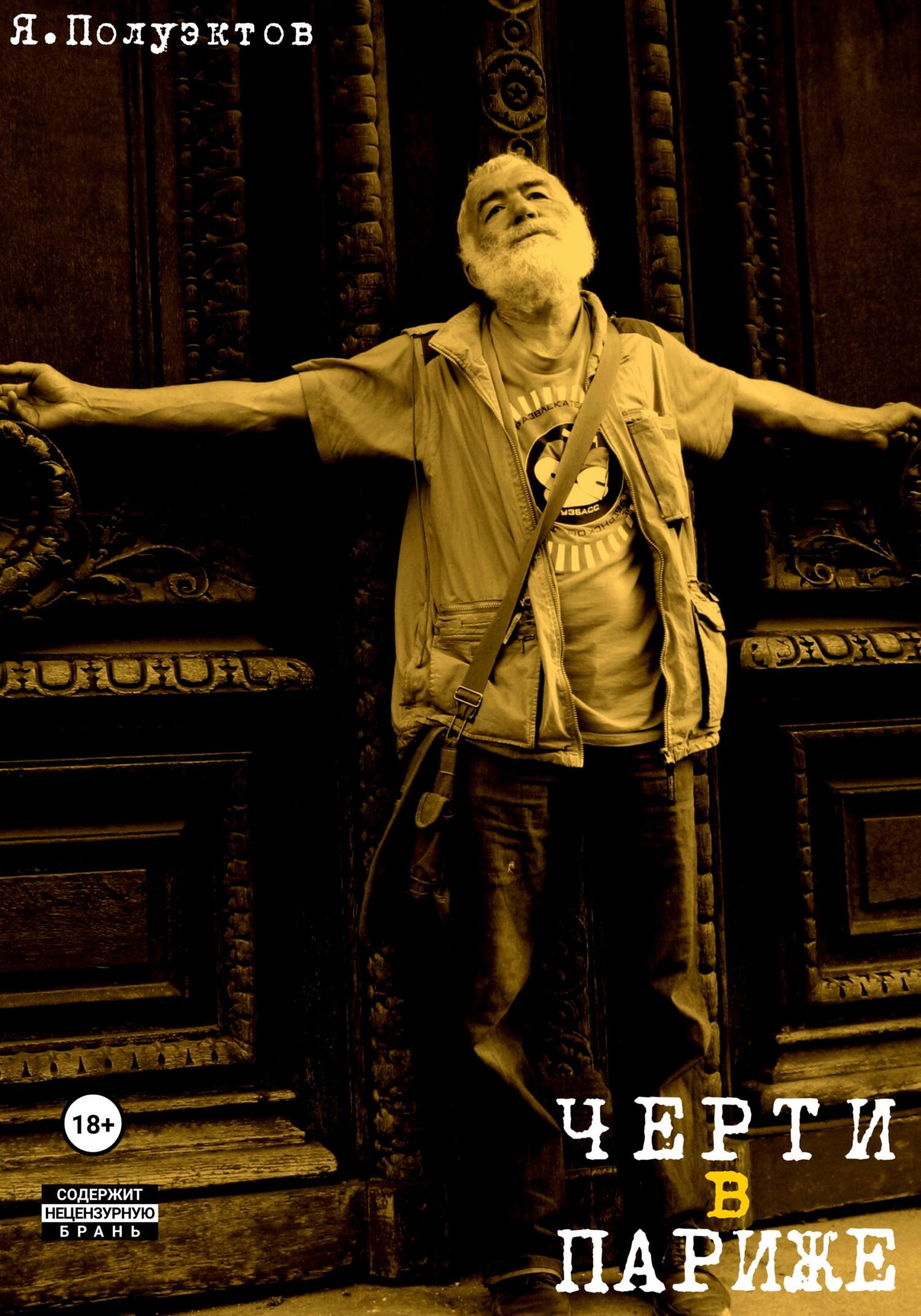 читать Черти в Париже