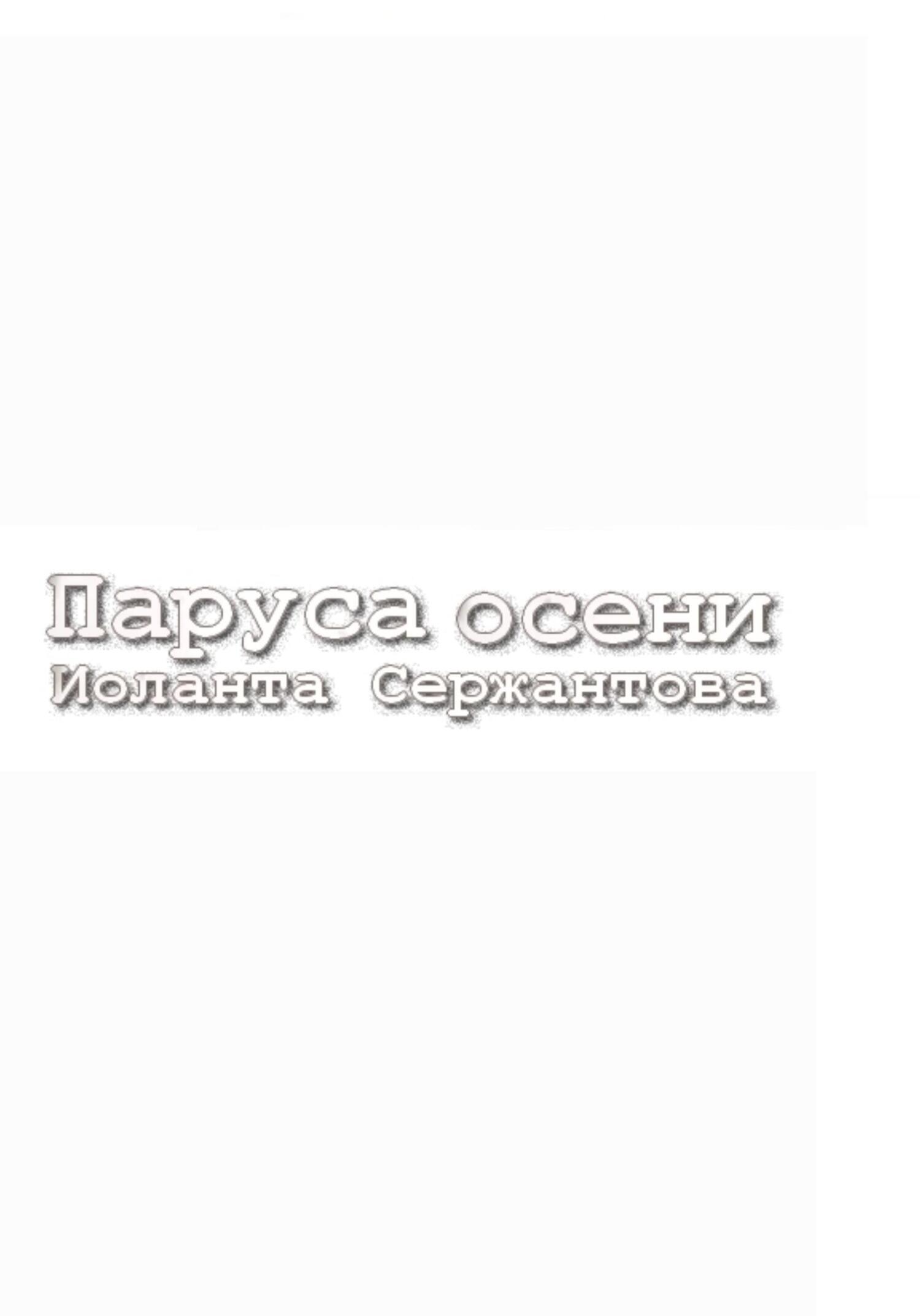 читать Паруса осени