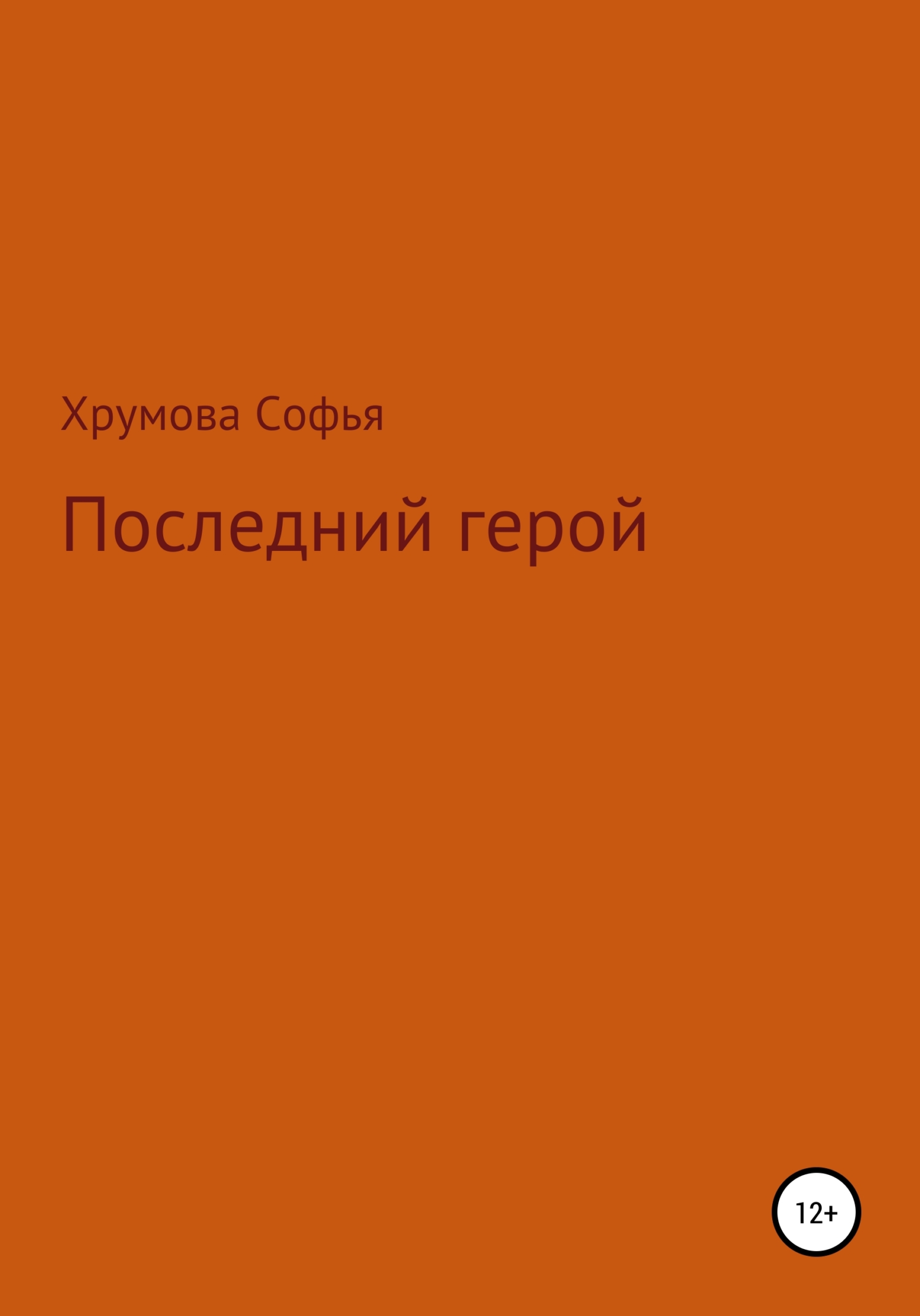 читать Последний герой