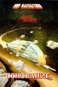 читать Основание / Foundation