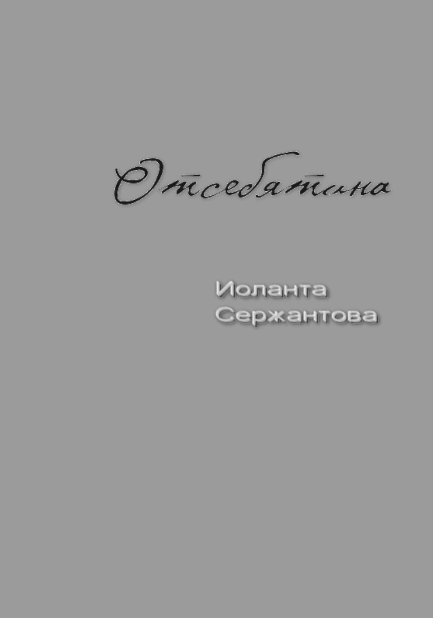 читать Отсебятина