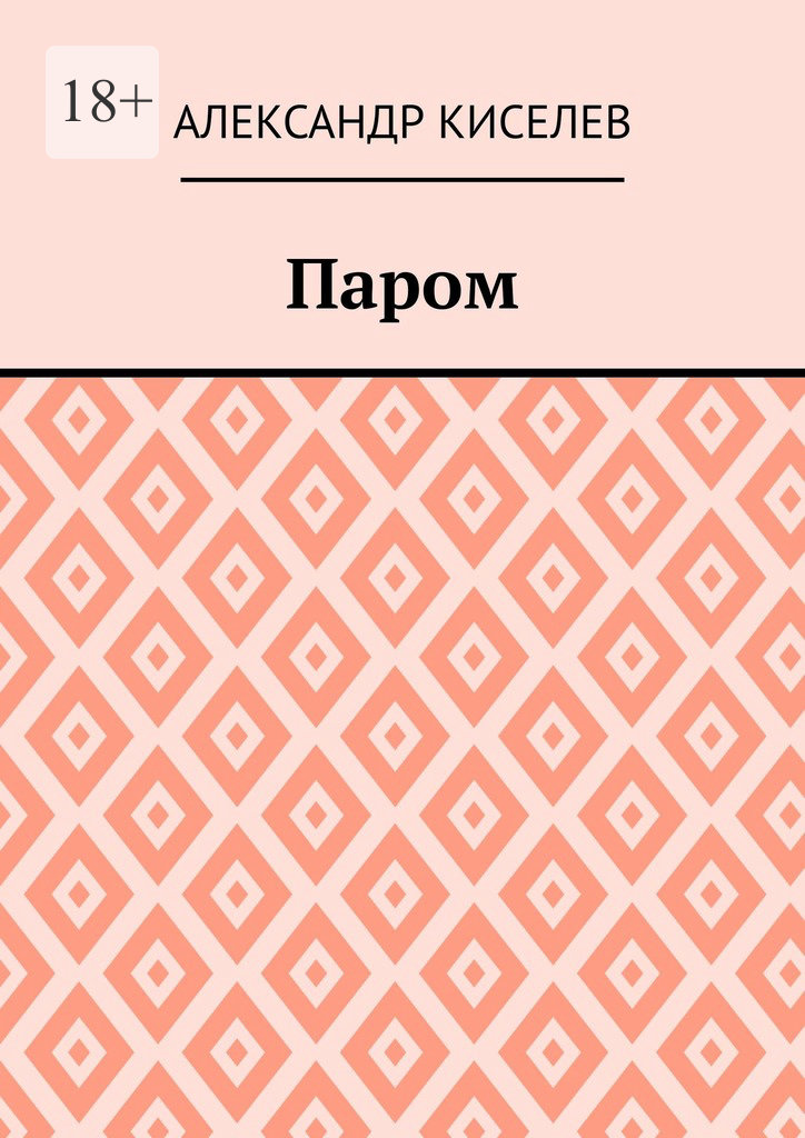 читать Паром